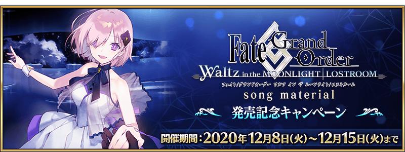 【期間限定】「Fate/Grand Order Waltz in the MOONLIGHT/LOSTROOM song material」発売記念キャンペーン開催！