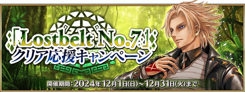 【期間限定】『「Lostbelt No.7」クリア応援キャンペーン』開催！