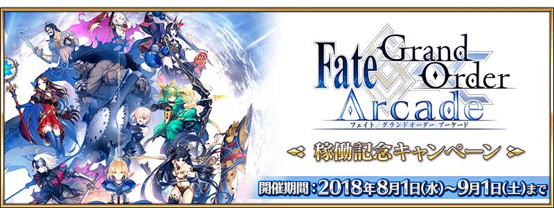 「Fate/Grand Order Arcade」稼働記念キャンペーン開催！