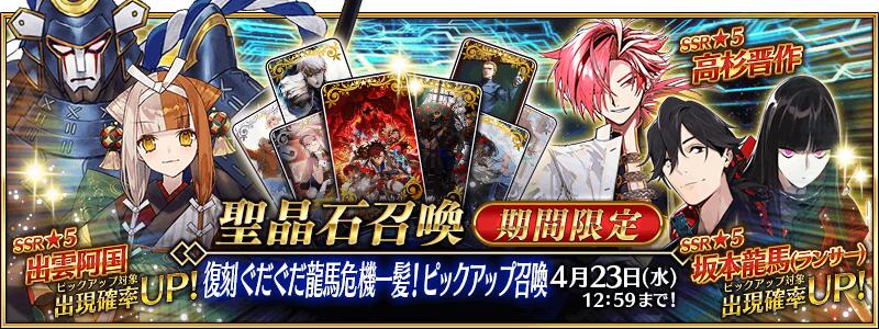 【予告】【期間限定】「復刻 ぐだぐだ龍馬危機一髪！ピックアップ召喚」！