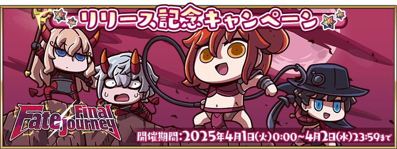 【期間限定】「Fate/Final Journey」リリース記念キャンペーン開催！