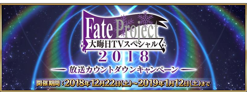 「Fate Project 大晦日 TVスペシャル 2018」放送カウントダウンキャンペーン開催！
