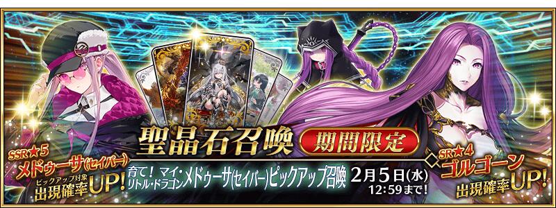 【期間限定】「育て！ マイ･リトル･ドラゴン メドゥーサ(セイバー)ピックアップ召喚」！