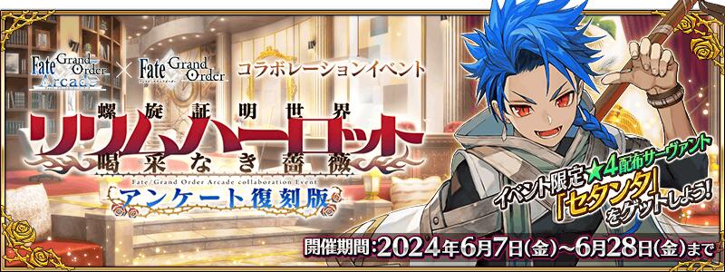 【予告】Fate/Grand Order Arcade×Fate/Grand Orderコラボレーションイベント「螺旋証明世界 リリムハーロット ～喝采なき薔薇～ アンケート復刻版」開幕予定！