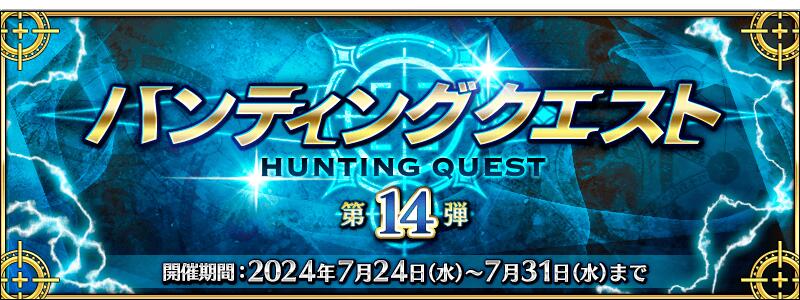 【期間限定】「ハンティングクエスト 第14弾」開催！