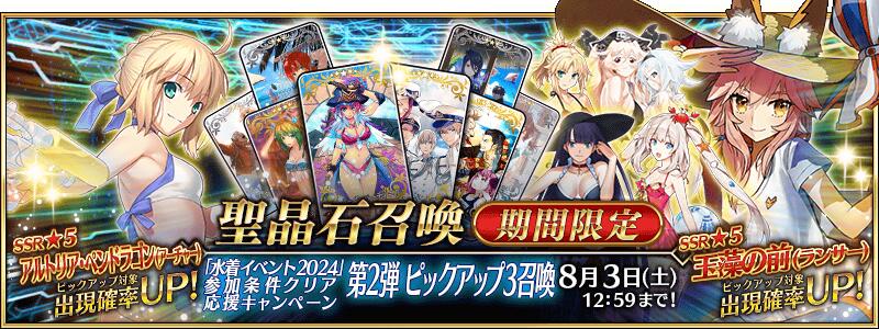 【期間限定】『「水着イベント2024」参加条件クリア応援キャンペーン 第2弾ピックアップ3召喚』！