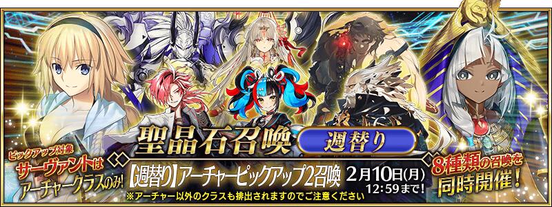 【期間限定】「【週替り】アーチャーピックアップ2召喚」！