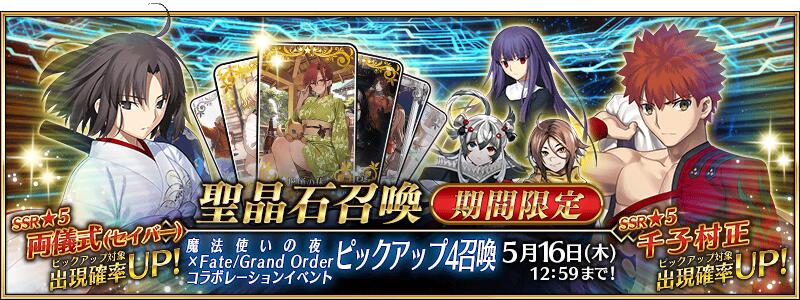 【期間限定】「魔法使いの夜×Fate/Grand Orderコラボレーションイベントピックアップ4召喚」！
