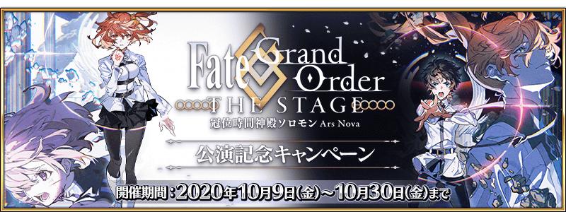 【期間限定】「Fate/Grand Order THE STAGE -冠位時間神殿ソロモン-」公演記念キャンペーン開催！