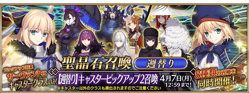 【期間限定】「【週替り】キャスターピックアップ2召喚」！