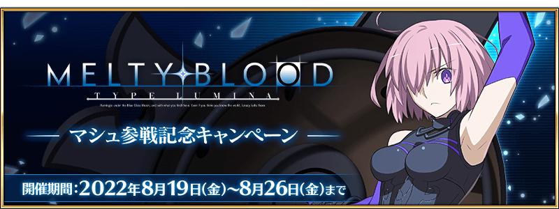 【期間限定】「MELTY BLOOD: TYPE LUMINA」マシュ参戦記念キャンペーン開催！