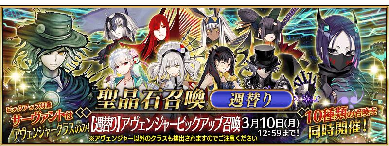 【期間限定】「【週替り】アヴェンジャーピックアップ召喚」！