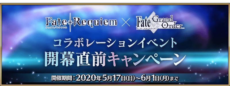 【期間限定】「Fate/Requiem×Fate/Grand Orderコラボレーションイベント開幕直前キャンペーン」開催！