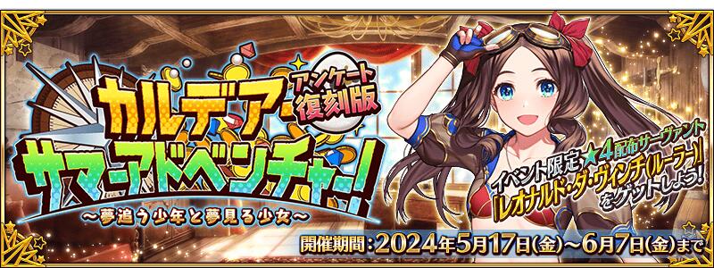 【期間限定】「カルデア･サマーアドベンチャー！ ～夢追う少年と夢見る少女～ アンケート復刻版」開幕！