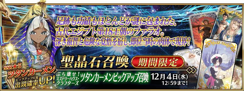 【期間限定】「ぶち壊せ！ ミステリーハウス･クラフターズ ツタンカーメンピックアップ召喚」！
