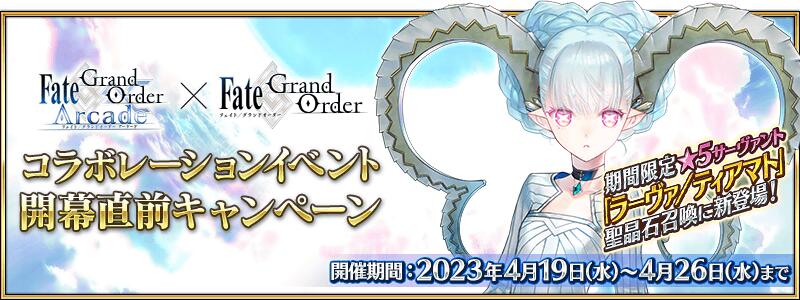 【期間限定】「Fate/Grand Order Arcade×Fate/Grand Orderコラボレーションイベント開幕直前キャンペーン」開催！