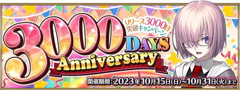 【期間限定】10月15日、リリース3000日突破キャンペーン！