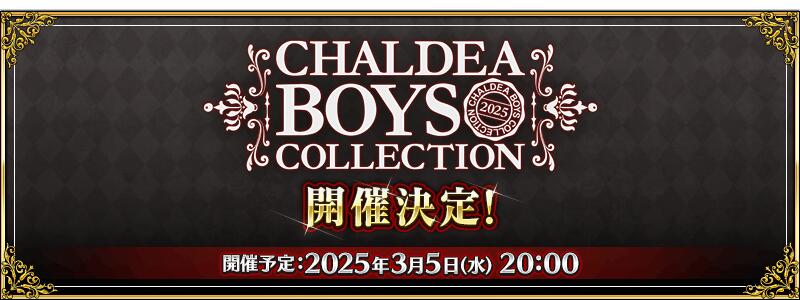 【予告】「CBC2025(カルデアボーイズコレクション2025)」開催予定！