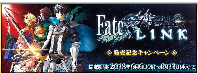 「Fate/EXTELLA LINK」発売記念キャンペーン開催！