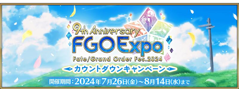 【期間限定】『「FGO Expo ～Fate/Grand Order Fes. 2024 9th Anniversary～」カウントダウンキャンペーン』開催！