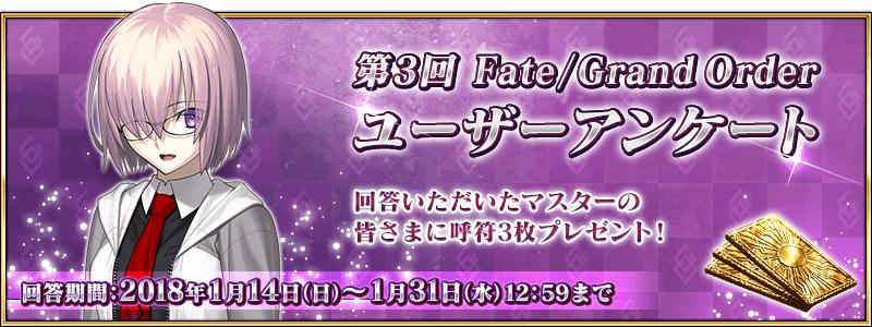 第3回 Fate/Grand Order ユーザーアンケート実施のお知らせ