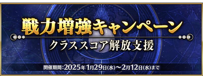【期間限定】「戦力増強キャンペーン ～クラススコア解放支援～」開催！