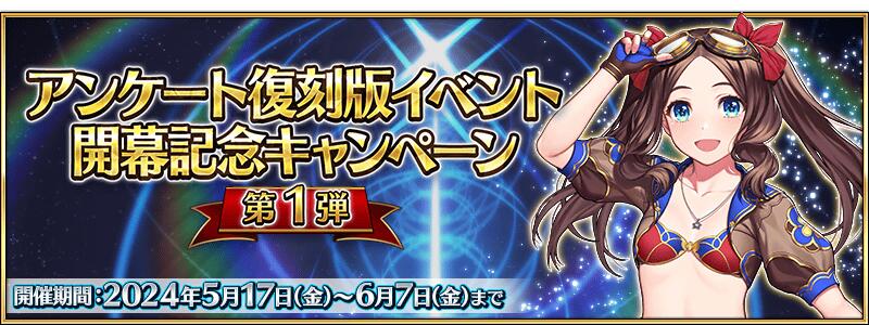 【期間限定】「アンケート復刻版イベント開幕記念キャンペーン」開催！