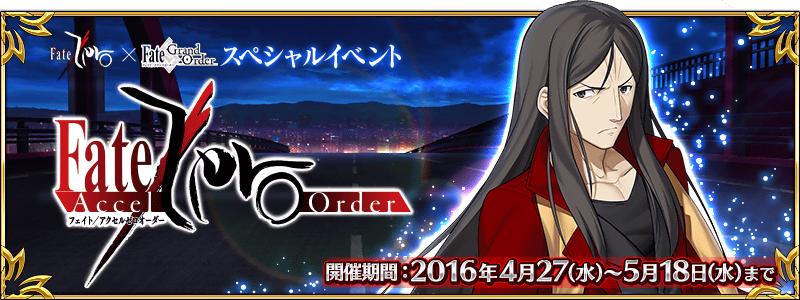 Fate/Zero×Fate/Grand Orderスペシャルイベント「Fate/Accel Zero Order」！