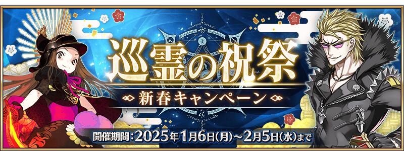 【期間限定】「巡霊の祝祭 新春キャンペーン」開催！