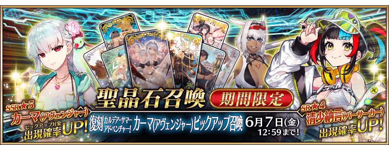 【期間限定】「復刻 カルデア･サマーアドベンチャー！ カーマ(アヴェンジャー)ピックアップ召喚」！
