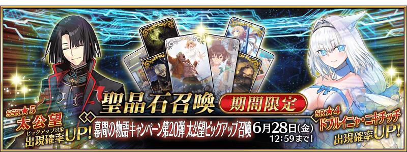 【期間限定】「幕間の物語キャンペーン第20弾 太公望ピックアップ召喚」！