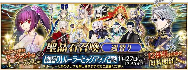 【期間限定】「【週替り】ルーラーピックアップ召喚」！