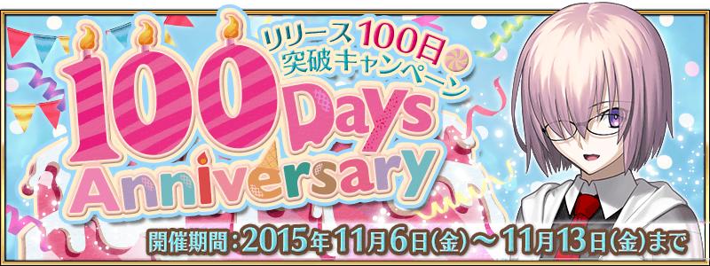 11月6日、リリース100日突破キャンペーン！