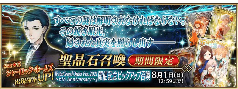 【期間限定】『「Fate/Grand Order Fes. 2021 ～6th Anniversary～」開催記念ピックアップ召喚』！