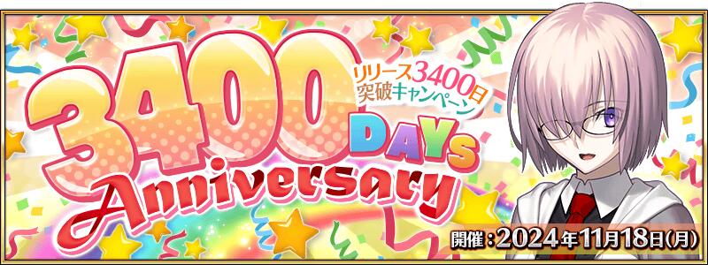 11月18日、リリース3400日突破キャンペーン！