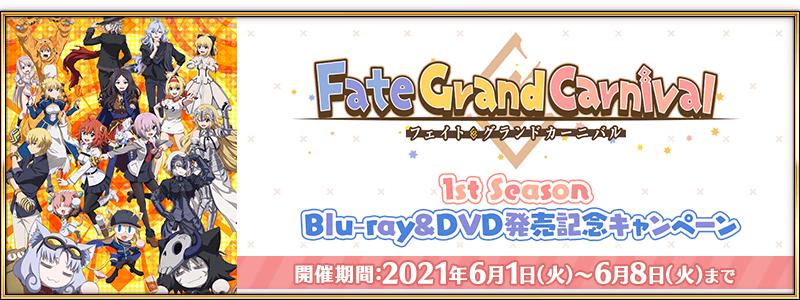【期間限定】「Fate/Grand Carnival 1st Season」Blu-ray&DVD発売記念キャンペーン開催！