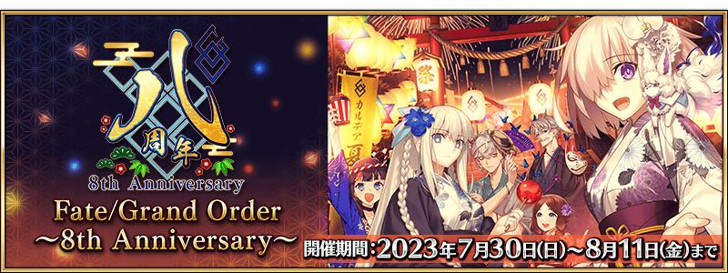 【期間限定】「Fate/Grand Order ～8th Anniversary～」開催！
