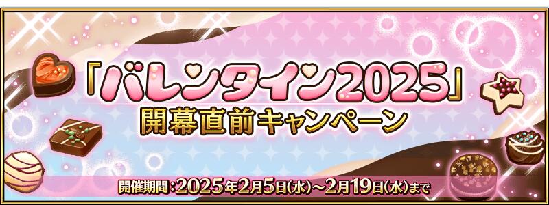 【期間限定】『「バレンタイン2025」開幕直前キャンペーン』開催！