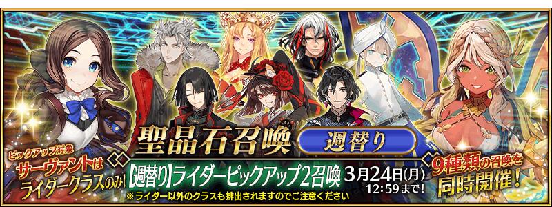 【期間限定】「【週替り】ライダーピックアップ2召喚」！