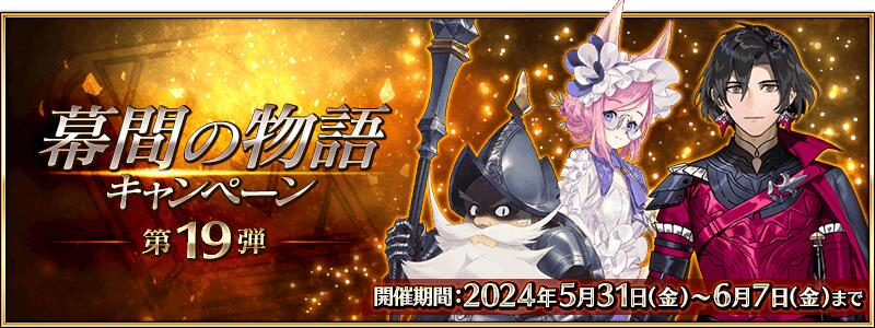 【期間限定】「幕間の物語キャンペーン 第19弾」開催！