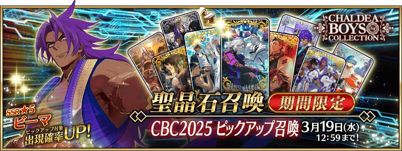 【期間限定】「CBC2025 ピックアップ召喚」！