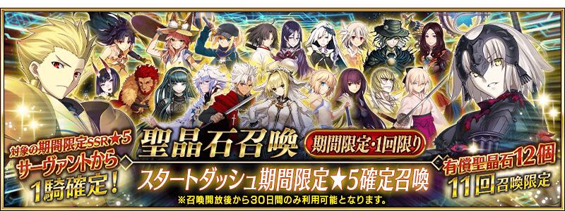 【期間限定】「スタートダッシュ期間限定★5確定召喚」！