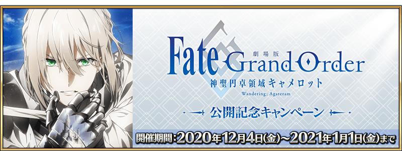 【期間限定】劇場版「Fate/Grand Order -神聖円卓領域キャメロット- Wandering; Agateram」公開記念キャンペーン開催！