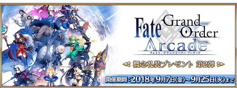 「Fate/Grand Order Arcade」概念礼装プレゼント 第2弾開催！