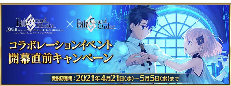 「Fate/Grand Order Waltz in the MOONLIGHT/LOSTROOM×Fate/Grand Orderコラボレーションイベント開幕直前キャンペーン」開催！