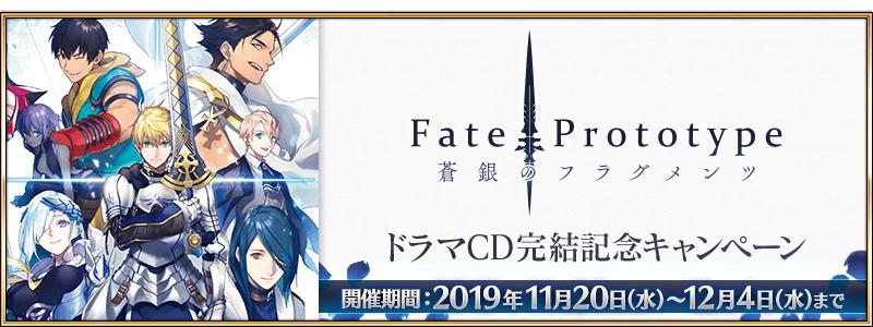 【期間限定】「Fate/Prototype 蒼銀のフラグメンツ」ドラマCD完結記念キャンペーン開催！