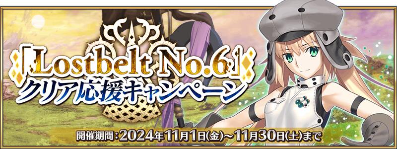 【期間限定】『「Lostbelt No.6」クリア応援キャンペーン』開催！