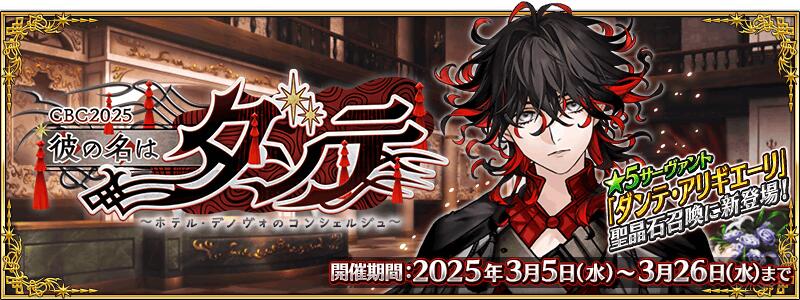 【期間限定】「CBC2025 彼の名はダンテ ～ホテル･デノヴォのコンシェルジュ～」開幕！
