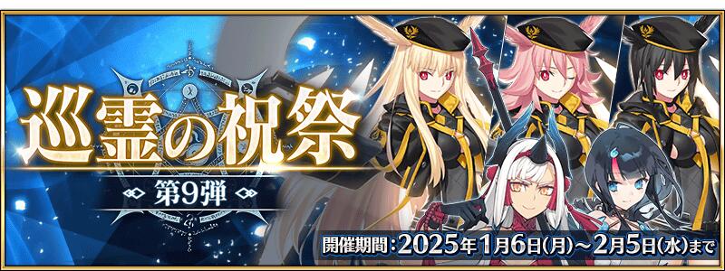 【期間限定】「巡霊の祝祭 第9弾」開催！