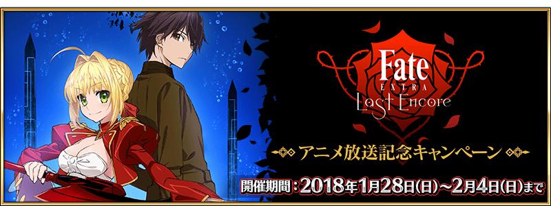 「Fate/EXTRA Last Encoreアニメ放送記念キャンペーン」開催！